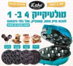 מולטיקייק מקורי 10 ב-1 עם 4 פלטות מתחלפות