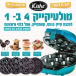 מולטיקייק מקורי 10 ב-1 עם 4 פלטות מתחלפות