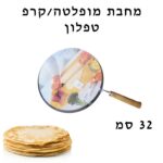 מחבת מופלטה/קרפ טפלון 32 סמ עם ידית עץ