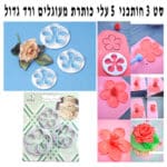 סט 3 חותכני ורד 5 עלי כותרת קטנים