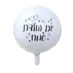 בלון מיילר עיגול לבן 18 - יום הולדת שמח בלונים