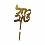 טופר מזל טוב זהב 4033