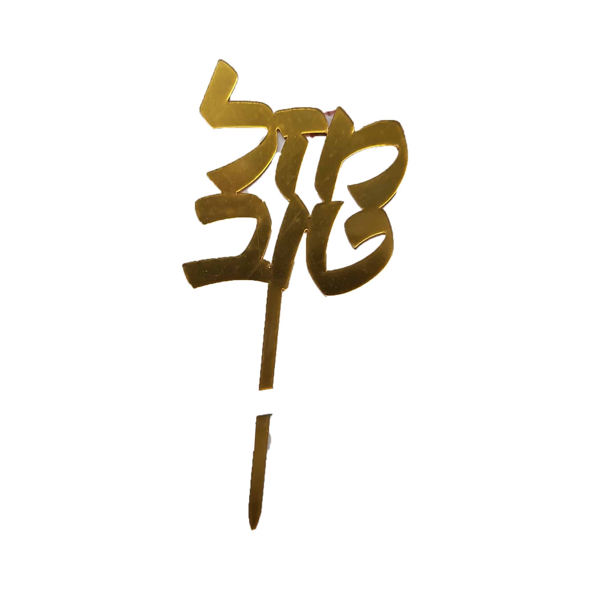 טופר מזל טוב זהב 4033 – תמונה 1