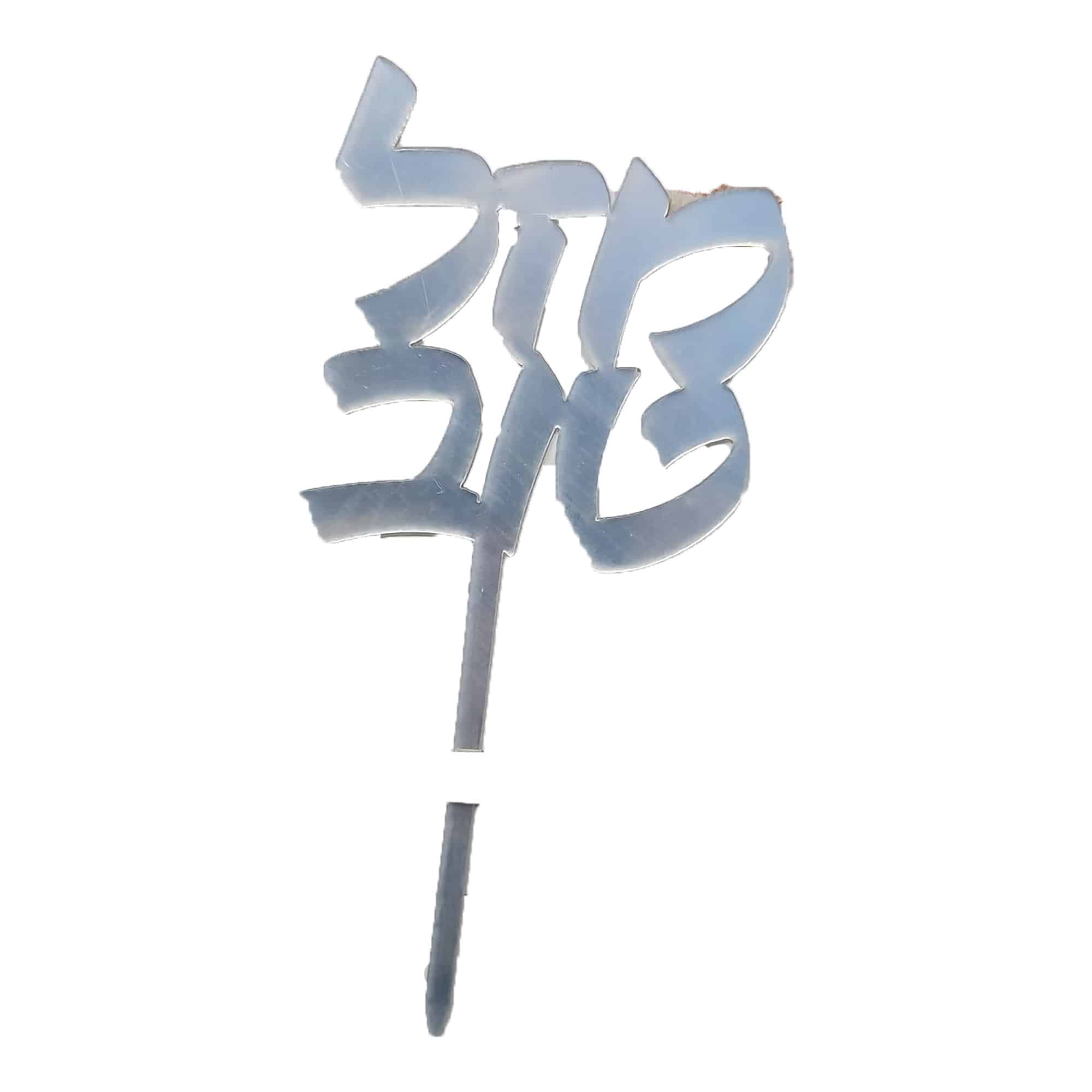 טופר מזל טוב כסף 4040 – תמונה 1