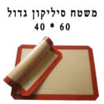 משטח סילקון סילפט 40*60 ס"מ